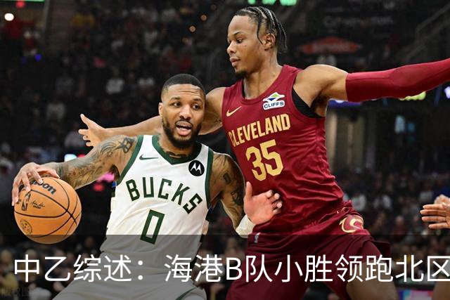 中乙综述：海港B队小胜领跑北区，南区前四均积12分蒲公英暂领跑